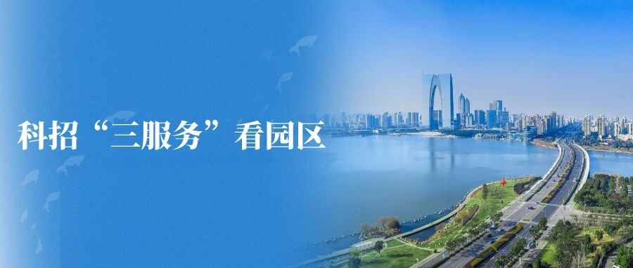 科招“三服務(wù)”看園區(qū)②｜全周期精準(zhǔn)護(hù)航