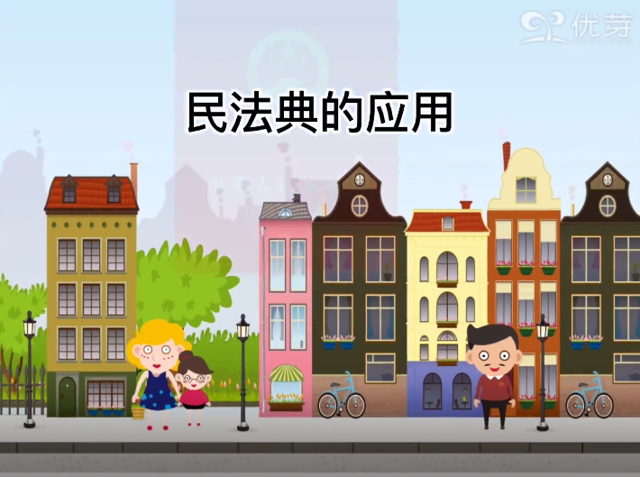 【民法典】民法典的應用