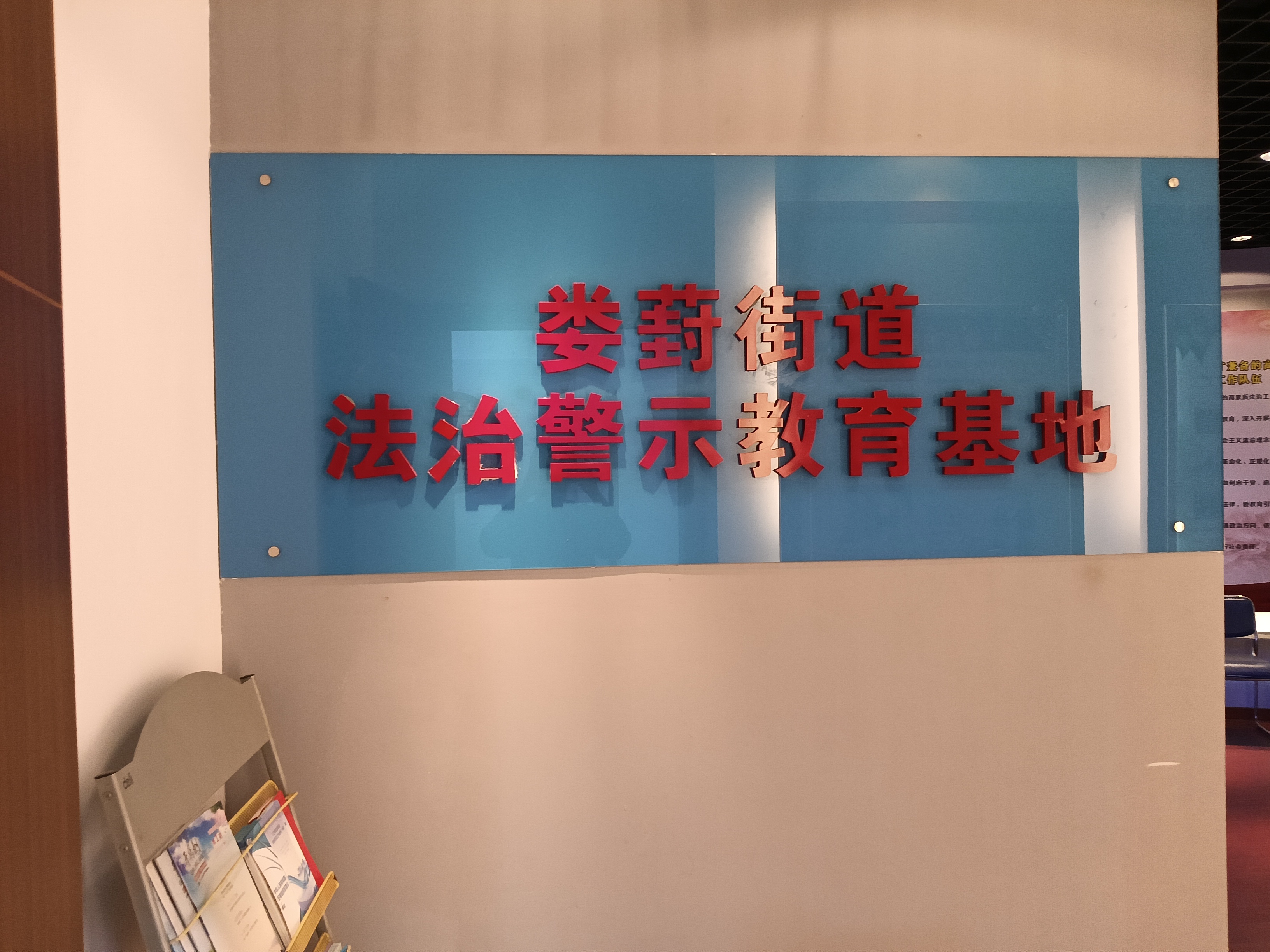 蘇州工業園區婁葑街道法治警示教育基地
