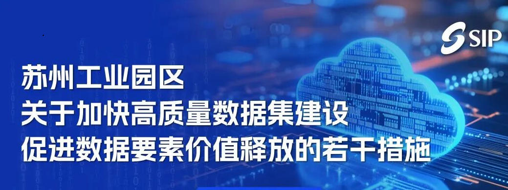 【圖片解讀】一圖讀懂《蘇州工業園區關于加快高質量數據集建設 促進數據要素價值釋放的若干措施》